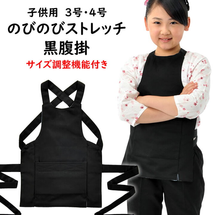 楽天市場】のびのびストレッチ 黒腹掛 【子供用】3号・4号 ※日本製 