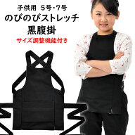 のびのびストレッチ　黒腹掛　【子供用】5号・7号　※日本製※　祭すみたや限定オリジナル　[ 祭り 腹掛…