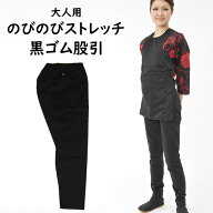 【新サイズ】のびのびストレッチ　黒ゴム股引（ズボン）　大人用サイズ　※日本製※　祭すみたや限定オリ…