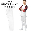 のびのびストレッチ 白ゴム股引(ズボン) 大人用サイズ ※日本製※ 祭すみたや限定オリジナル [ 祭り 衣装 祭り用品 股引 ゴム 祭 お祭り 衣装 祭り 股引...