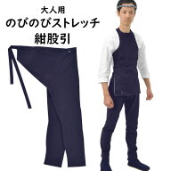【新サイズ】のびのびストレッチ　紺股引　大人用サイズ　※日本製※　祭すみたや限定オリジナル　[ 祭り…