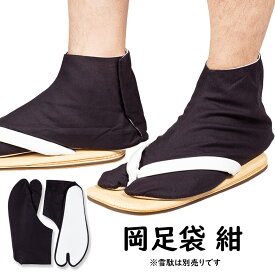 ＜メール便対象＞お祭り用品　雪駄用　紺岡足袋　22.0cm〜26.0cm　[ 祭り足袋 雪駄 せった セッタ 草履 ぞうり お座敷 祭り 衣装 女性 足袋 男性 祭り用品 祭り衣装 お祭り衣装 お祭り 衣装 たび タビ 足袋 紺 ネイビー 紺色 足袋 男 ]