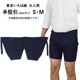 ＜メール便対象＞　東京いろは　大人用　半股引（はんだこ）　濃紺　サイズ：S・M　[ 祭り 衣装 祭り衣装 祭り用品 半股引き 半たこ 半タコ 半ダコ 半だこ 半ズボン パッチ 半パッチ お祭り衣装 お祭り用品 紺色 ]