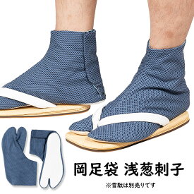 ＜メール便対象＞お祭り用品　雪駄用　浅葱（あさぎ）本刺子岡足袋　22.0cm〜27.0cm　[ 祭り足袋 雪駄 せった 草履 ぞうり お座敷 祭り 衣装 女性 足袋 男性 祭り用品 祭り衣装 お祭り衣装 お祭り 衣装 たび 足袋 水色 足袋 男 刺し子 ]