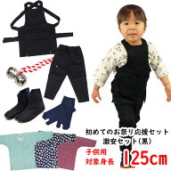 ＜送料無料キャンペーン＞　初めてのお祭り応援セット（お祭り衣装6点セット）激安セット（黒色）サイズ…