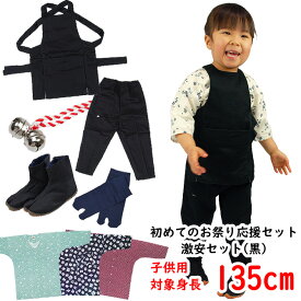 ＜送料無料キャンペーン＞　初めてのお祭り応援セット（お祭り衣装6点セット）激安セット（黒色）サイズ：135（9〜10歳用）[ 祭り 衣装 子供 お祭り用品 祭 衣装 祭り 神輿 衣装 祭り足袋 祭り用品 股引 ゴム お祭り 衣装 子供 ]