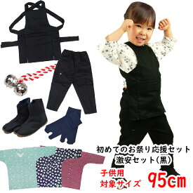 ＜送料無料キャンペーン＞　初めてのお祭り応援セット（お祭り衣装6点セット）激安セット（黒色）サイズ：95（1〜2歳用）[ 祭り 衣装 子供 お祭り用品 祭 衣装 祭り 神輿 衣装 祭り足袋 maturi 祭り用品 股引 ゴム お祭り 衣装 子供 ]