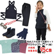 ＜送料無料キャンペーン＞　初めてのお祭り応援セットのびのびセット（紺）サイズ：95（1〜2歳用）ほどよ…