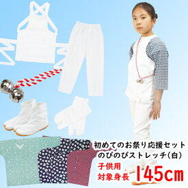 ＜送料無料キャンペーン＞　初めてのお祭り応援セットのびのびセット（白）サイズ：145（11〜12歳用）ほどよく伸びるストレッチ素材のゴム股引使用　[ 祭り 衣装 子供 お祭り用品 お祭り 衣装 子供 ストレッチ 股引 ゴム 祭 ]