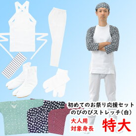 ＜送料無料＞　初めてのお祭り応援セット　大人用のびのびセット（白）サイズ：特大（LL）ほどよく伸びるストレッチ素材のゴム股引使用　[ 江戸一 祭り 衣装 大人 お祭り用品 お祭り 衣装 祭り 股引 ゴム ストレッチ 祭り足袋 ]