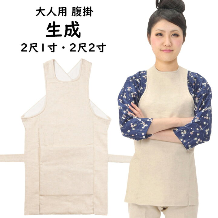 楽天市場】生成かす残し 腹掛 日本製 サイズ：2尺1寸・2尺2寸  