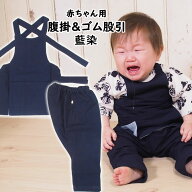 ＜あす楽対応＞赤ちゃん用お祭り用品　のびのびストレッチ生地腹掛・ゴム股引セット【藍染め】　0号サイ…