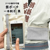 スマホ操作対応 お祭り専用ポーチ　柄 : 一本刺子（黒糸）　[ 祭り ポシェット バッグ ケース スマートフ…