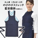 のびのびストレッチ　藍染腹掛　サイズ：1尺6寸〜2尺　＜洗濯加工済＞　日本製　祭すみたや限定オリジナル　[ 祭り 腹…