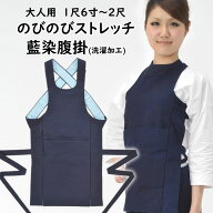 のびのびストレッチ　藍染腹掛　サイズ：1尺6寸〜2尺　＜洗濯加工済＞　日本製　祭すみたや限定オリジナ…
