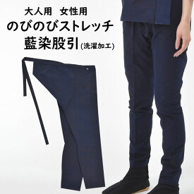 のびのびストレッチ　藍染股引　サイズ：【女性用】小細・中細・大細・小極細・中極細・大極細　＜洗濯加工済＞　日本製　祭すみたや限定オリジナル　[ 股引き またびき またひき パッチ 猿股 ズボン お祭り用品 お祭り衣装 ]