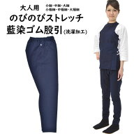のびのびストレッチ　藍染ゴム股引　※ゴムズボンタイプの股引です※　サイズ：小細・中細・大細・小極細…