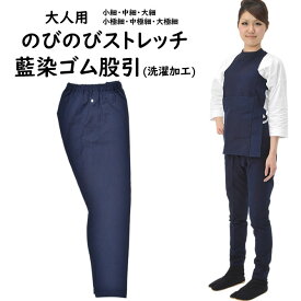 のびのびストレッチ　藍染ゴム股引　※ゴムズボンタイプの股引です※　サイズ：小細・中細・大細・小極細・中極細・大極細　＜洗濯加工済＞　日本製　祭すみたや限定オリジナル　[ 股引き またびき またひき パッチ ]