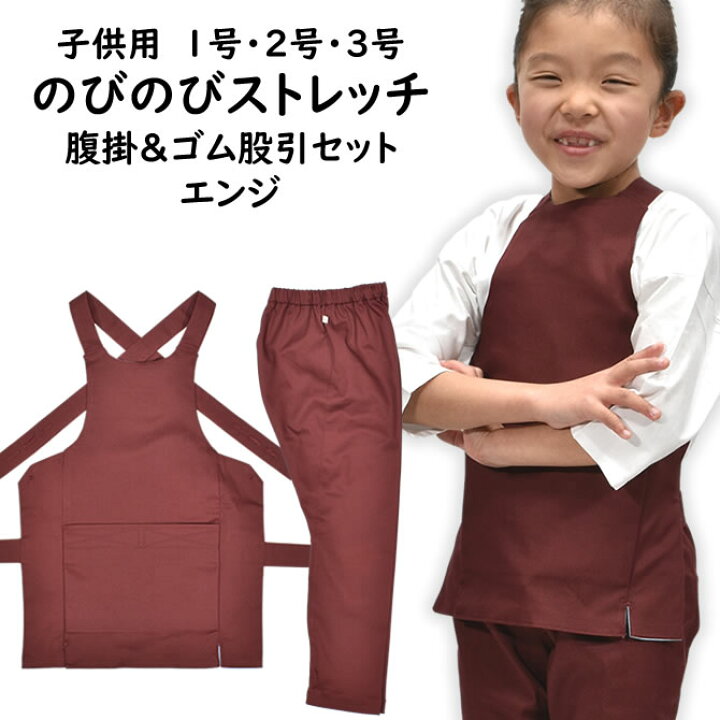 楽天市場】のびのびストレッチ 腹掛・ゴム股引セット エンジ 【子供用 