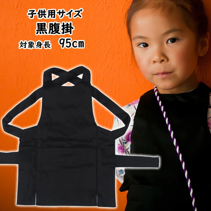 楽天市場】＜東京小粋＞ 子供用 黒腹掛 対象身長：85cm〜95cm 対象年齢 