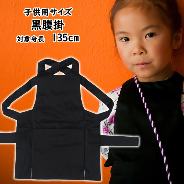 楽天市場 東京小粋 子供用 黒腹掛 対象身長 125cm 135cm 対象年齢 ９歳 １０歳 サイズ表記 １１号 祭り 衣装 腹掛け はらがけ どんぶり 寸胴 ずんどう 前掛け エプロン 祭り用品 祭り衣装 子ども 男の子 女の子 祭すみたや