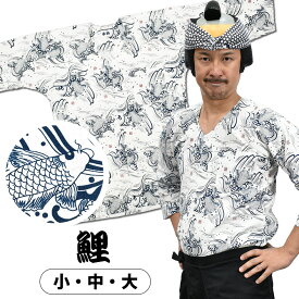 ＜送料無料＞ 東京小粋 鯉口シャツ（肉襦袢） 鯉（白地）　サイズ ： 大人用 小・中・大 [ 祭り衣装 祭り用品 祭りシャツ ダボシャツ こいくちシャツ 和柄 コイ こい ]　【小粋鯉白】
