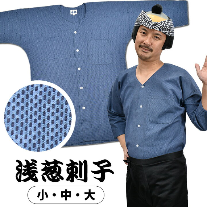 楽天市場】東京小粋 鯉口シャツ（肉襦袢） 浅葱刺子 サイズ ： 大人用 