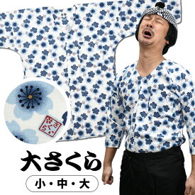 ＜送料無料＞ 東京小粋 鯉口シャツ（肉襦袢） 大さくら　白地に青花　サイズ ： 大人用 小・中・大 [ 祭り衣装 祭り用品 祭りシャツ ダボシャツ こいくちシャツ 和柄 大桜 花柄 サクラ ]　【小粋大さくら】