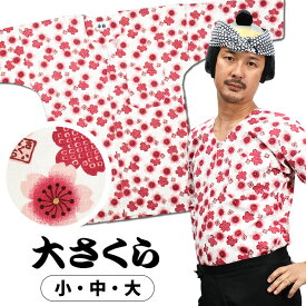 ＜送料無料＞ 東京小粋 鯉口シャツ（肉襦袢） 大さくら　白地にピンク花　サイズ ： 大人用 小・中・大 [ 祭り衣装 祭り用品 祭りシャツ ダボシャツ こいくちシャツ 和柄 大桜 花柄 サクラ ]　【小粋大さくら】