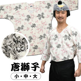＜送料無料＞ 東京小粋 鯉口シャツ（肉襦袢） 唐獅子 （白色） サイズ ： 大人用 小・中・大 [ 祭り衣装 祭り用品 狛犬 しし ベージュ しろ 祭りシャツ ダボシャツ ]　【小粋唐獅子】