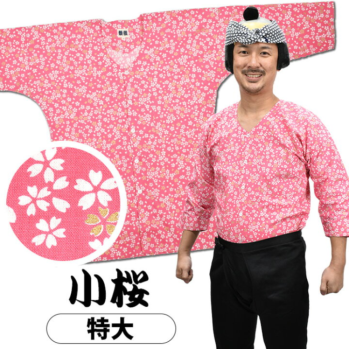 <メール便対象> 祭組 鯉口シャツ(肉襦袢) 小桜 ピンク色 サイズ : 大人用 特大 祭り衣装 祭り用品 祭りシャツ ダボシャツ こいくちシャツ 和柄 花柄 さくら サクラ 【祭組小桜】 祭すみたや 鯉口シャツ 格子にのしめ お祭り用品 M-3L B676