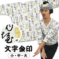 ＜送料無料＞ 東京小粋 鯉口シャツ（肉襦袢） 文字金印　白色　サイズ ： 大人用 小・中・大 [ 祭り衣装 …