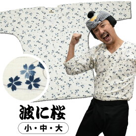 ＜あす楽対応＞祭すみたや限定商品　鯉口シャツ　波に桜　（ベージュ）　小・中・大　[ 祭り 衣装 女性 お祭り用品 大人用 お祭り衣装 祭り用品 祭り衣装 鯉口シャツ 大人 こいくち シャツ 肉襦袢 祭用品 即日配送 即日出荷 即日配達 送料無料 ]