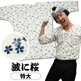 ＜あす楽対応＞祭すみたや限定商品　鯉口シャツ　波に桜　（ベージュ）　特大　[ 祭り 衣装 女性 お祭り用品 大人用 お祭り衣装 祭り用品 祭り衣装 鯉口シャツ 大人 こいくち シャツ 肉襦袢 祭用品 即日配送 即日出荷 即日配達 祭用品 男性 ]