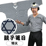 祭すみたや 鯉口シャツ（肉襦袢） 大人用 親子かごめ 紺色 特大サイズ