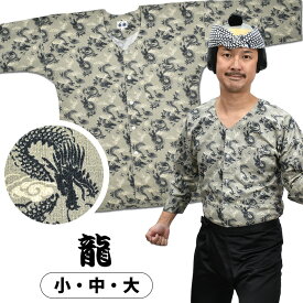 ＜送料無料＞ 東京小粋 鯉口シャツ（肉襦袢） 龍　グレー地　サイズ ： 大人用 小・中・大 [ 祭り衣装 祭り用品 祭りシャツ ダボシャツ こいくちシャツ 和柄 竜 りゅう ドラゴン ]　【小粋龍】