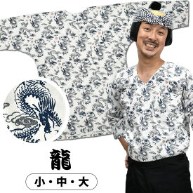 ＜送料無料＞ 東京小粋 鯉口シャツ（肉襦袢） 龍　白地　サイズ ： 大人用 小・中・大 [ 祭り衣装 祭り用品 祭りシャツ ダボシャツ こいくちシャツ 和柄 竜 りゅう ドラゴン ]　【小粋龍】