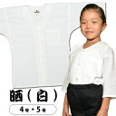 ＜メール便対象＞ 祭すみたや 鯉口シャツ（肉襦袢） 晒　白色　サイズ ： 子供用 4号・5号　[ 祭り衣装 祭り用品 祭り…