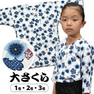 ＜メール便対象＞ 東京小粋 鯉口シャツ（肉襦袢） 大さくら　白地に青花　サイズ ： 子供用 1号・2号・3…