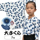 ＜メール便対象＞ 東京小粋 鯉口シャツ（肉襦袢） 大さくら　白地に青花　サイズ ： 子供用 7号　[ 祭り衣装 祭り用品…