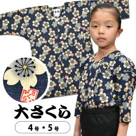 ＜メール便対象＞ 東京小粋 鯉口シャツ（肉襦袢） 大さくら　紺色　サイズ ： 子供用 4号・5号　[ 祭り衣装 祭り用品 祭りシャツ ダボシャツ こいくちシャツ 和柄 大桜 花柄 サクラ ]　【小粋大さくら】