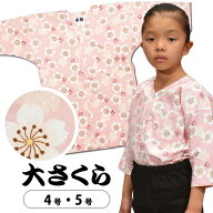 ＜メール便対象＞ 東京小粋 鯉口シャツ（肉襦袢） 大さくら　ピンク地に白花　サイズ ： 子供用 4号・5号…