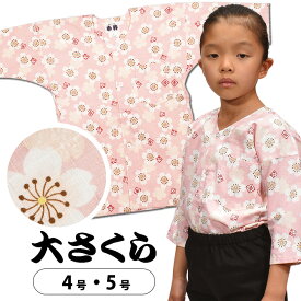 ＜メール便対象＞ 東京小粋 鯉口シャツ（肉襦袢） 大さくら　ピンク地に白花　サイズ ： 子供用 4号・5号　[ 祭り衣装 祭り用品 祭りシャツ ダボシャツ こいくちシャツ 和柄 大桜 花柄 サクラ 桃色 ]　【小粋大さくら】