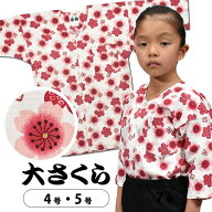 ＜メール便対象＞ 東京小粋 鯉口シャツ（肉襦袢） 大さくら　白地にピンク花　サイズ ： 子供用 4号・5号…