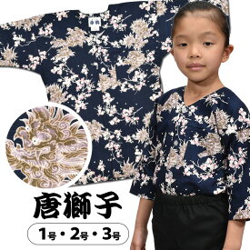 ＜メール便対象＞ 東京小粋 鯉口シャツ（肉襦袢） 唐獅子　紺色 サイズ ： 子供用 1号・2号・3号 [ 祭り衣装 祭り用品 祭りシャツ ダボシャツ こいくちシャツ 和柄 ]　【小粋唐獅子】