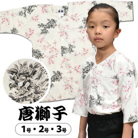 ＜メール便対象＞ 東京小粋 鯉口シャツ（肉襦袢） 唐獅子　白色 サイズ ： 子供用 1号・2号・3号　[ 祭り衣装 祭り用品 祭りシャツ ダボシャツ こいくちシャツ 和柄 ]　【小粋唐獅子】