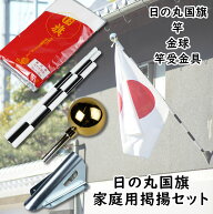 【送料無料】祝祭日国旗掲揚キャンペーン　日の丸（日本国旗・天竺綿）掲揚家庭用4点セット　金具付き日…