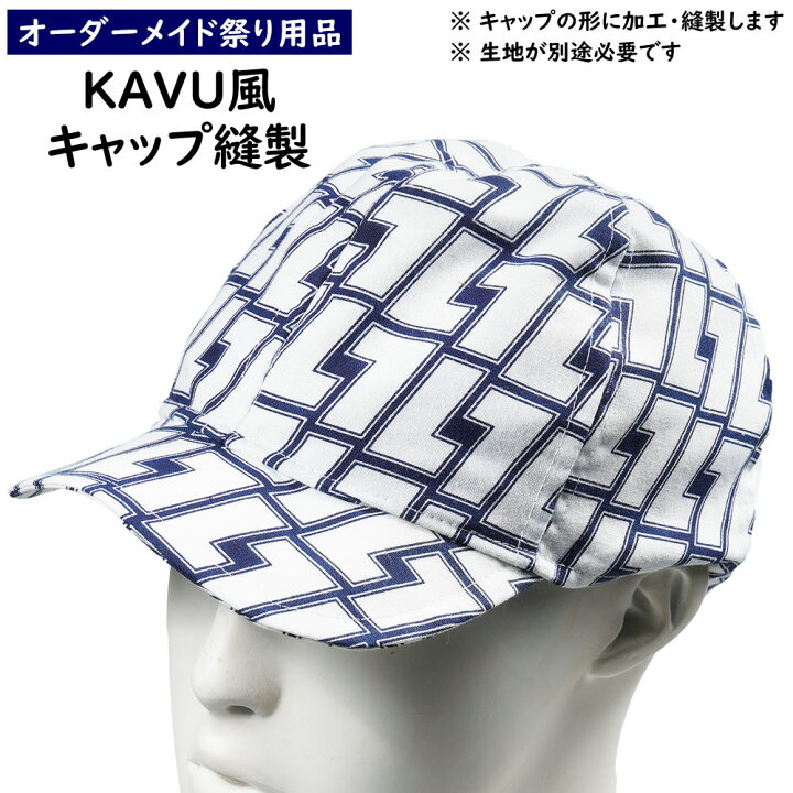 楽天市場】特注ベースボールキャップ縫製 ＜お好きな生地で制作いたし 
