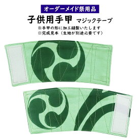 子供用　特注手甲（マジックテープ）縫製　＜お好きな生地で制作いたします＞　【納期：約60日】※生地別途必要　[ 祭り 衣装 お祭り 衣装 お祭り衣装 祭り用品 祭り衣装 祭用品 祭衣装 てこう　てっこう　リストバンド　こて　手こう　別注 ]