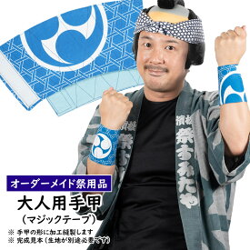 大人用　特注手甲（マジックテープ）縫製　＜お好きな生地で制作いたします＞　【納期：約60日】※生地別途必要　[ 祭り 衣装 お祭り 衣装 お祭り衣装 祭り用品 祭り衣装 祭用品 祭衣装 てこう　てっこう　リストバンド　こて　手こう　別注 ]